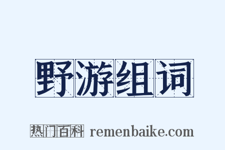 野游组词是什么意思的图片